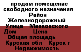 продам помещение свободного назначения › Район ­ Железнодорожный › Улица ­ Маяковского › Дом ­ 39 › Цена ­ 3 600 000 › Общая площадь ­ 113 - Курская обл., Курск г. Недвижимость » Помещения продажа   . Курская обл.